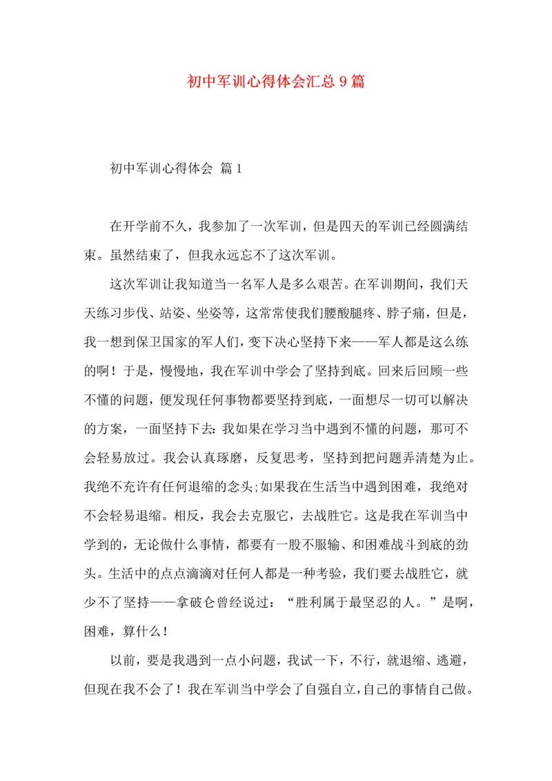 初中军训心得体会汇总9篇（一）.docx