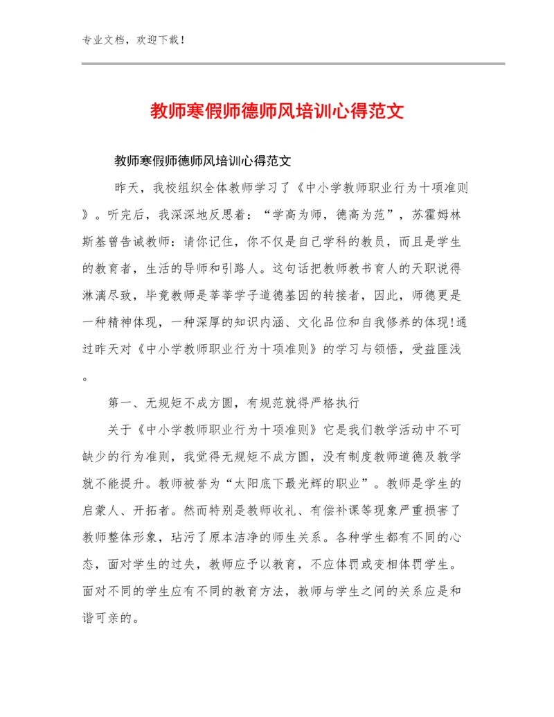 2024年教师寒假师德师风培训心得范文例文5篇文档合集.docx