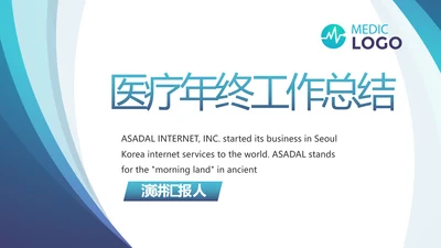蓝色医疗工作总结汇报计划动态PPT