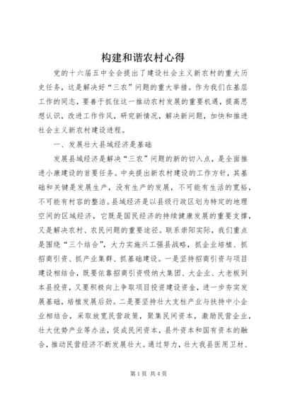 构建和谐农村心得.docx