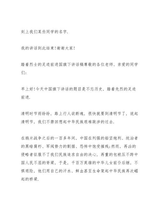 踏着烈士的足迹前进国旗下讲话稿.docx