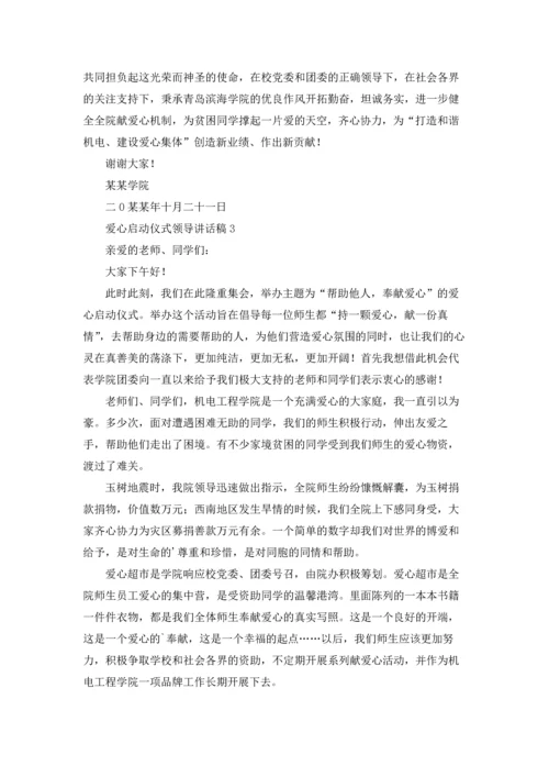 爱心启动仪式领导讲话稿.docx