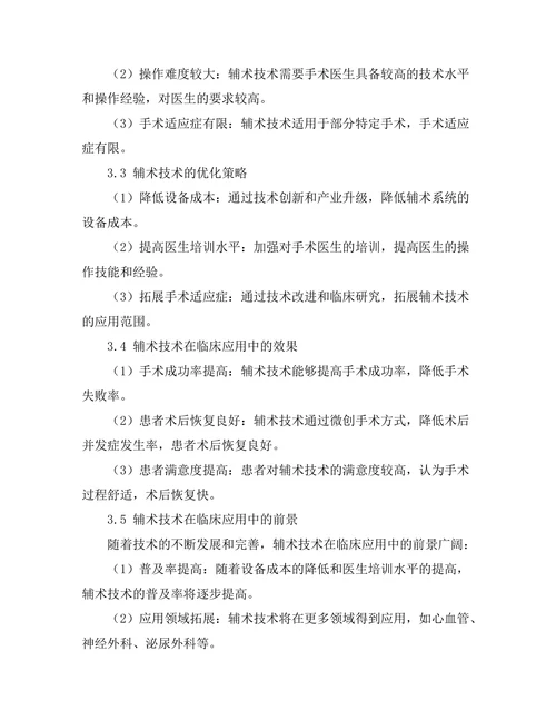 机器人辅助下的手术技术研究