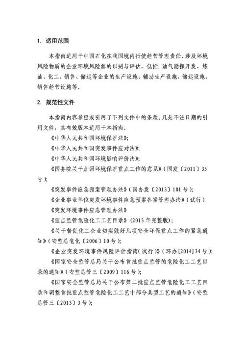 中国石化环境风险评估指南试行修订版.docx