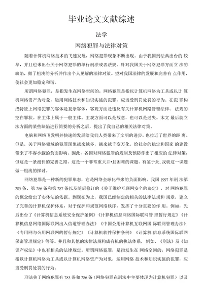 网络犯罪与法律对策