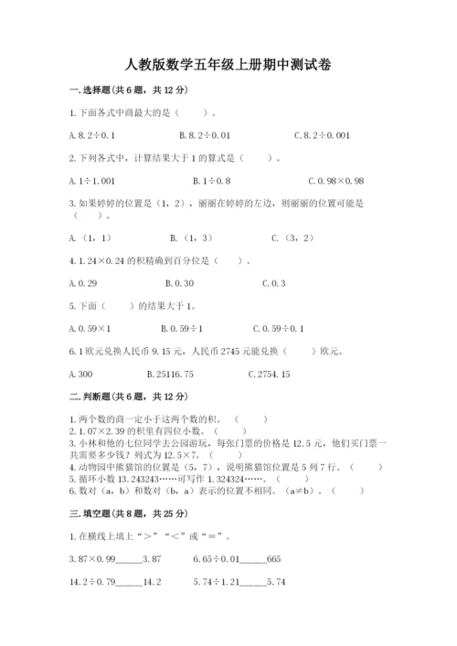 人教版数学五年级上册期中测试卷含答案（实用）.docx