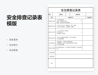 安全排查记录表模版