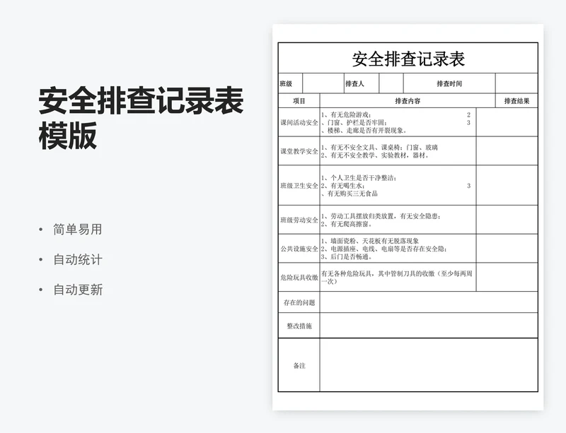 安全排查记录表模版