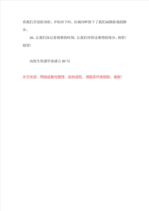 大学生伤感毕业感言80句