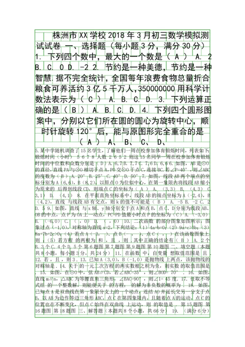 3月中考数学模拟试卷株洲市XX学校附答案.docx