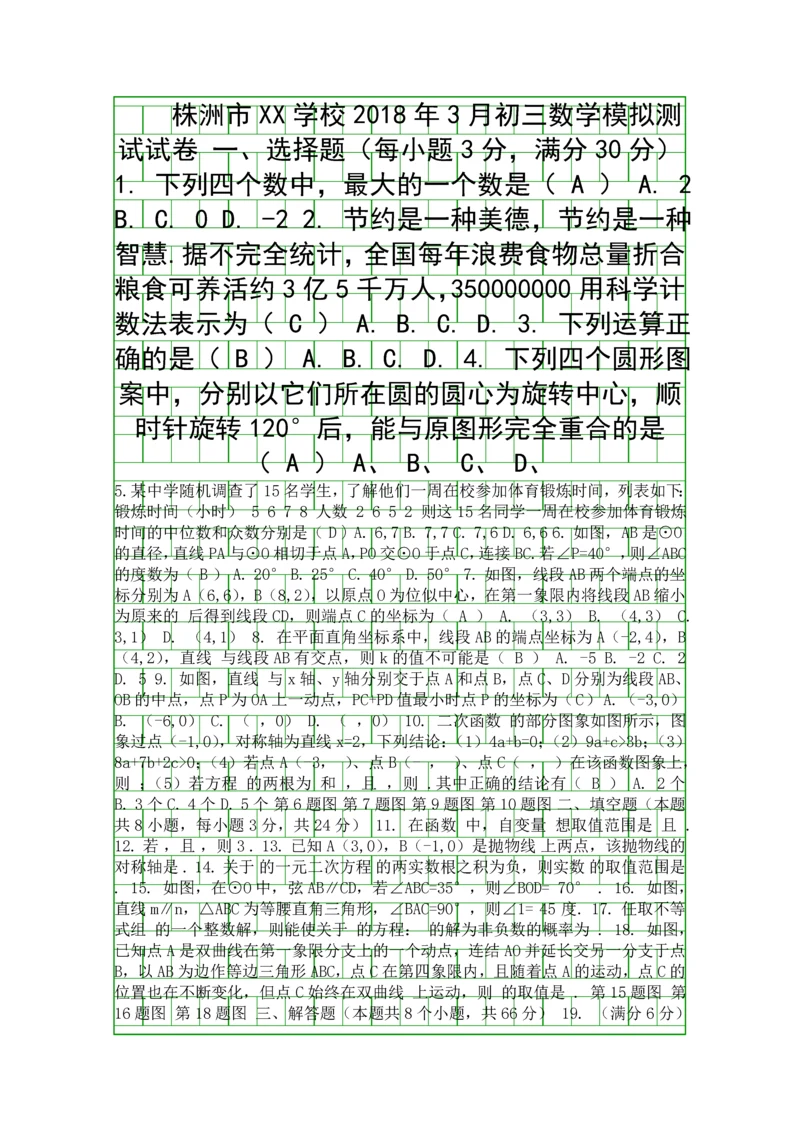 3月中考数学模拟试卷株洲市XX学校附答案.docx
