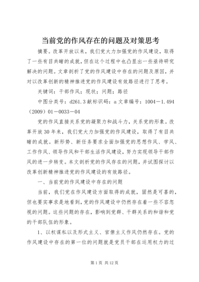 当前党的作风存在的问题及对策思考.docx