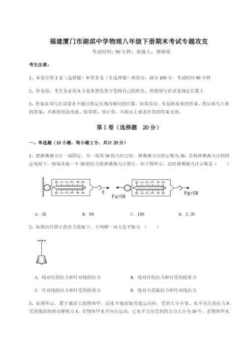 福建厦门市湖滨中学物理八年级下册期末考试专题攻克试题.docx