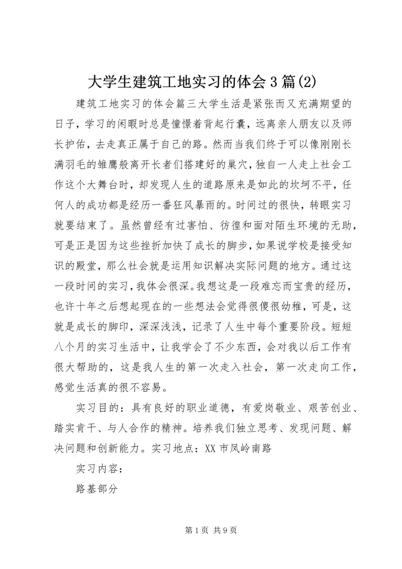 大学生建筑工地实习的体会3篇(2).docx