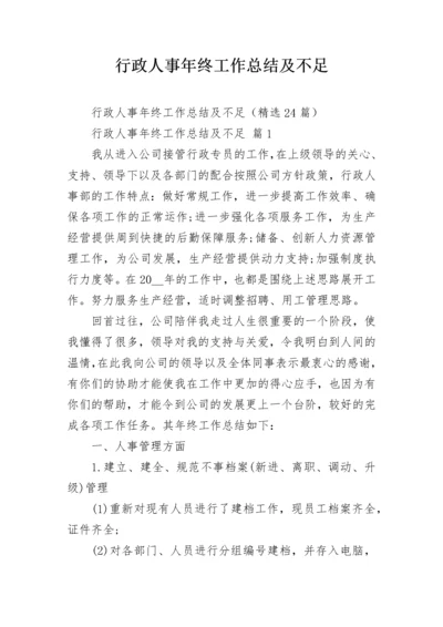 行政人事年终工作总结及不足.docx