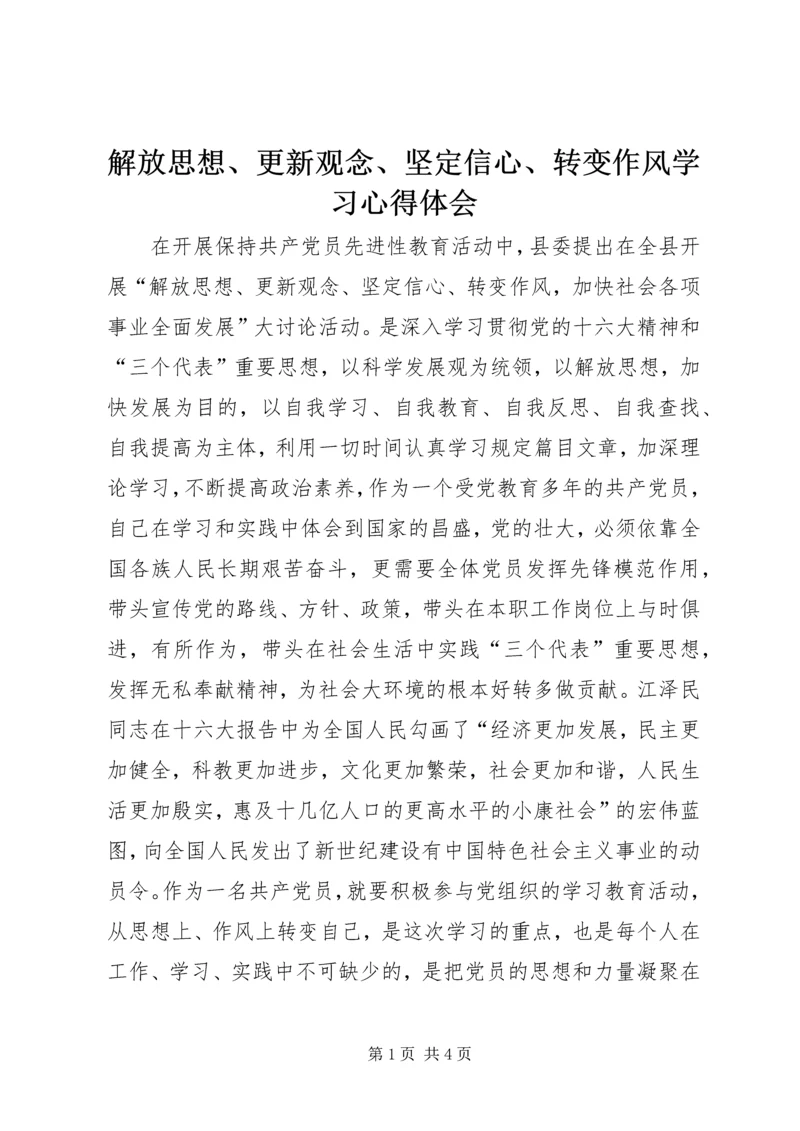 解放思想、更新观念、坚定信心、转变作风学习心得体会.docx