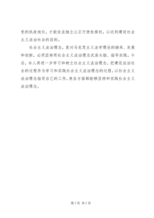 社会主义法治理念教育心得体会十五 (2).docx