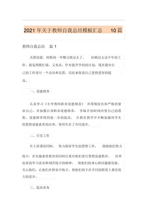 2021年关于教师自我总结模板汇总10篇