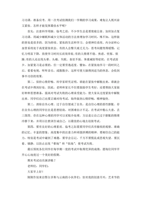 期末考试动员演讲稿15篇.docx
