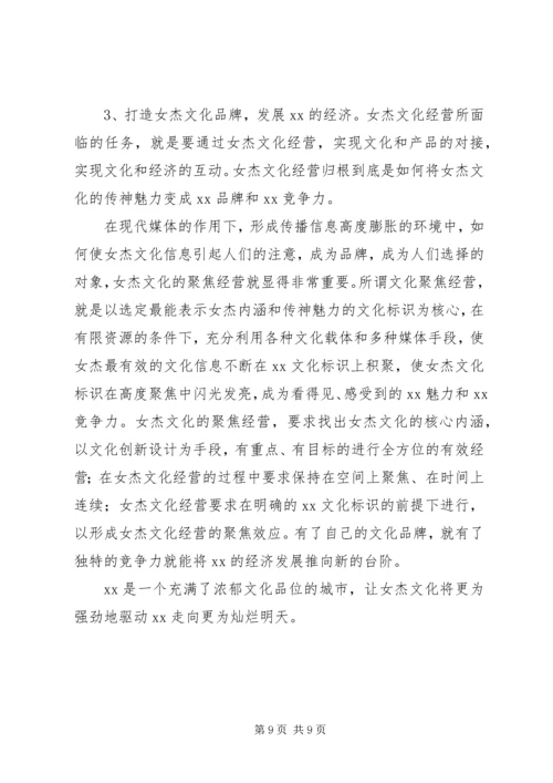 关于女杰文化的思考.docx