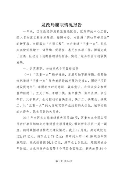 发改局履职情况报告.docx