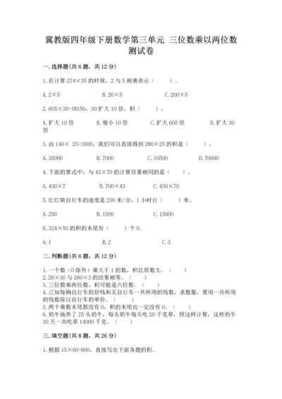 冀教版四年级下册数学第三单元 三位数乘以两位数 测试卷精品（名师系列）.docx