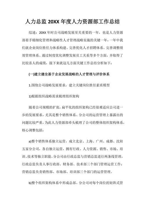 人力资源总监年度述职报告