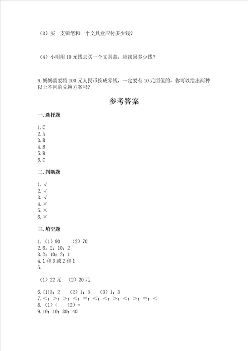 小学一年级数学认识人民币同步练习题全面