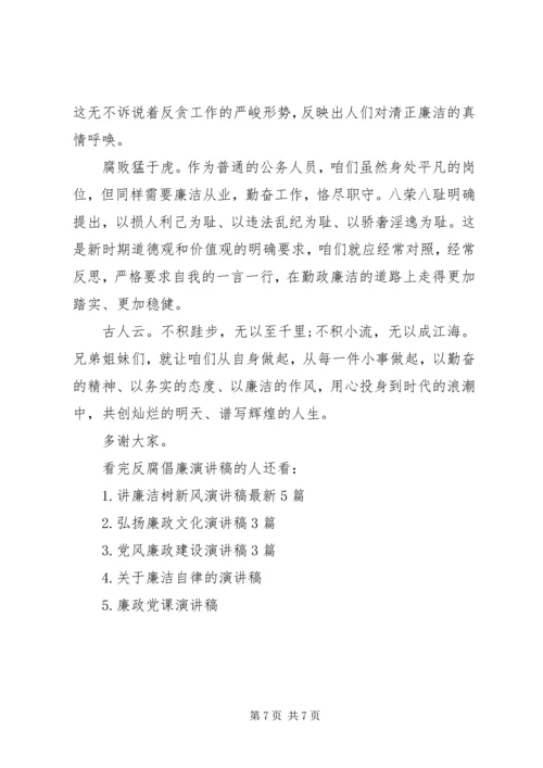 反腐倡廉演讲稿 (14).docx