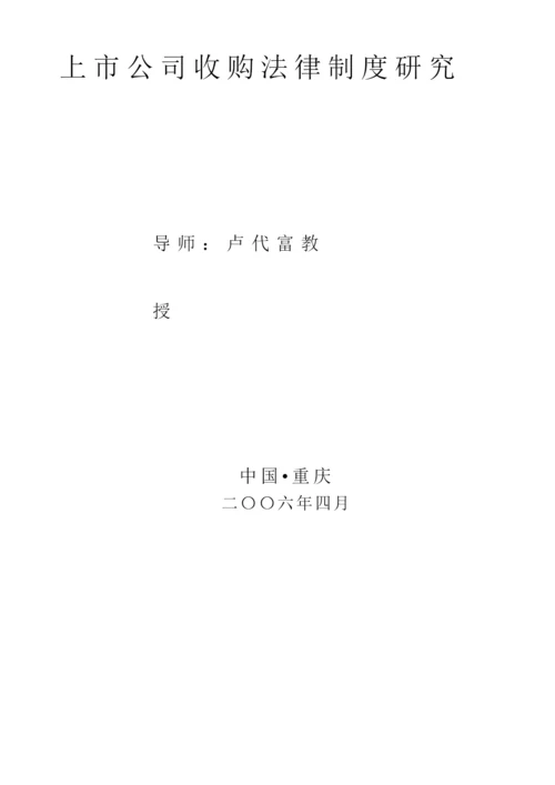 【精编】论文上市公司收购监管法律问题研究.docx