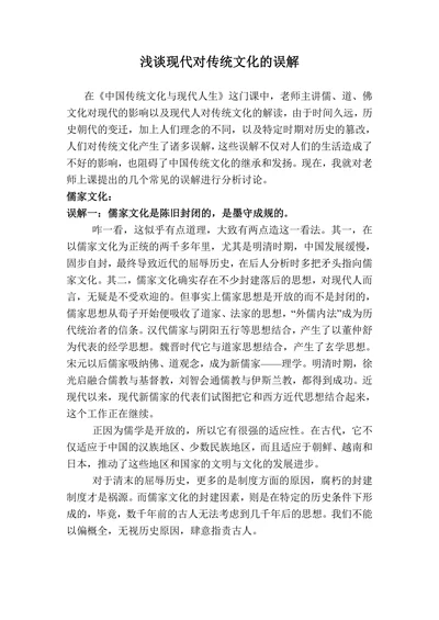 浅谈现代对传统文化的误解