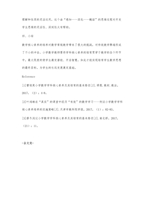 小学数学学科核心素养及其培育的基本路径.docx