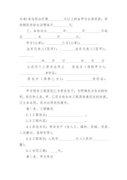 公司对个人劳务合同.docx