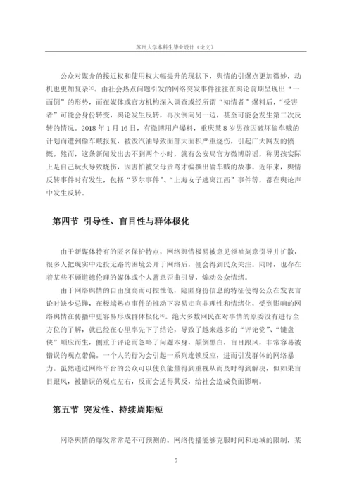 新媒体环境下公共事件网络舆情传播及应对策略.docx