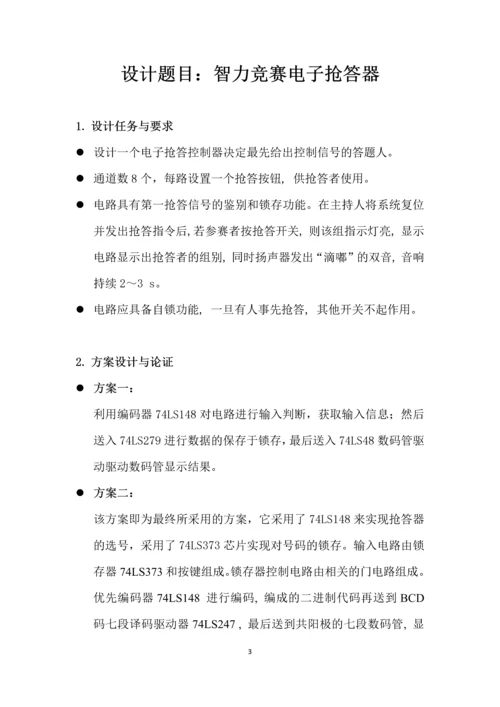 数字电路课程设计报告-智力竞赛电子抢答器.docx