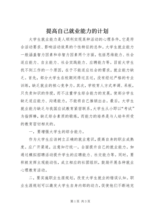 提高自己就业能力的计划.docx