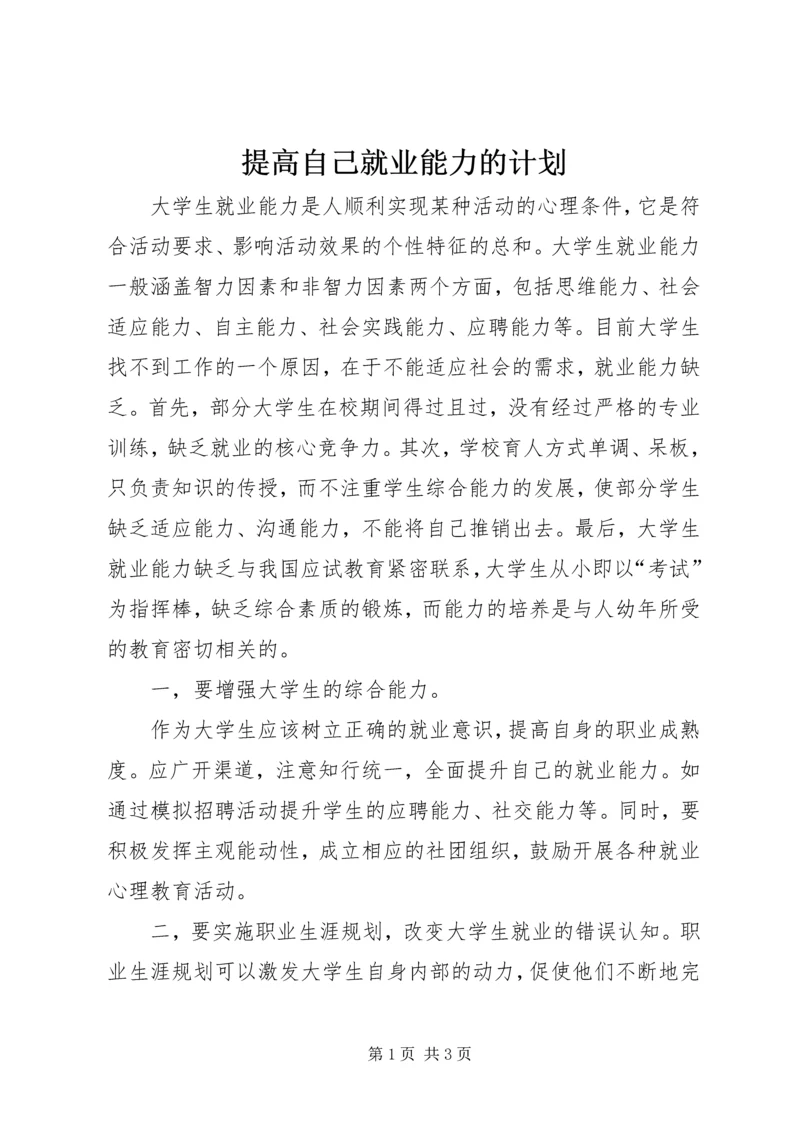 提高自己就业能力的计划.docx