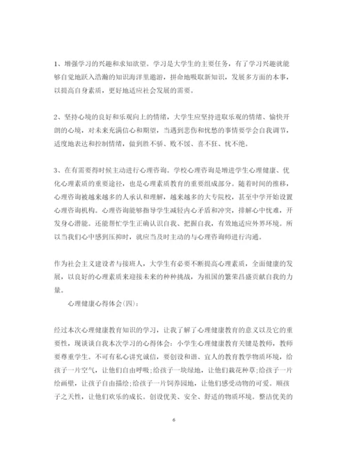 精编关于关于心理健康心得体会范文六篇.docx