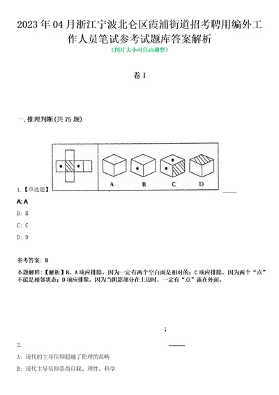 2023年04月浙江宁波北仑区霞浦街道招考聘用编外工作人员笔试参考试题库答案解析