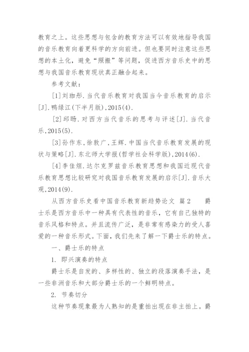 从西方音乐史看中国音乐教育新趋势论文.docx