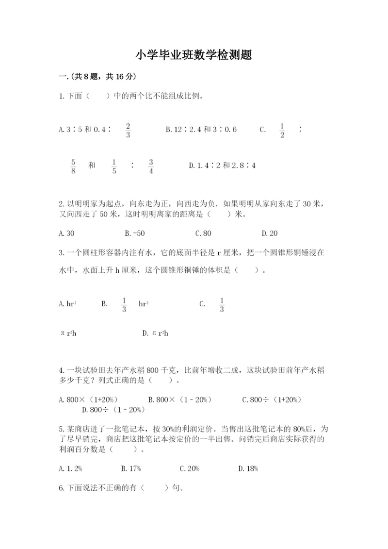 小学毕业班数学检测题附参考答案（能力提升）.docx