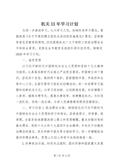 机关XX年学习计划.docx