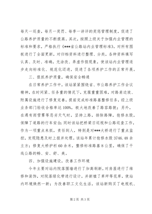 公路站典型事迹材料_1.docx