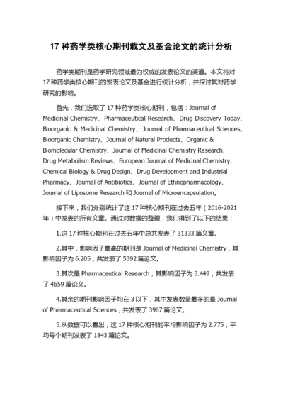 17种药学类核心期刊载文及基金论文的统计分析.docx