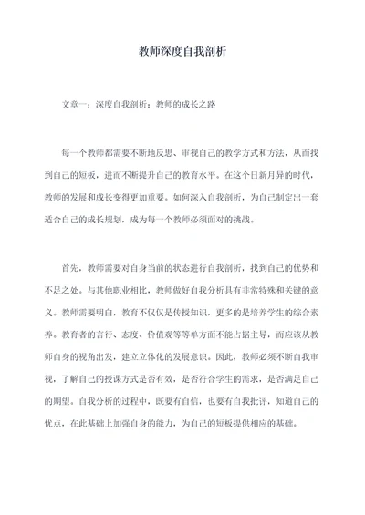 教师深度自我剖析