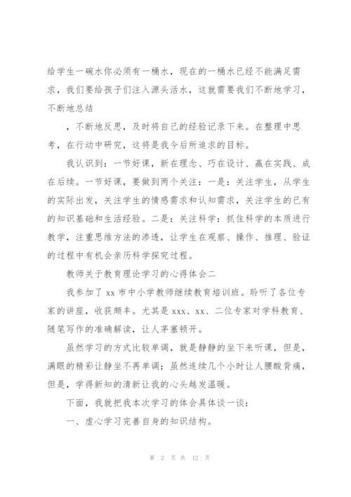 教师关于教育理论学习的心得体会5篇.docx