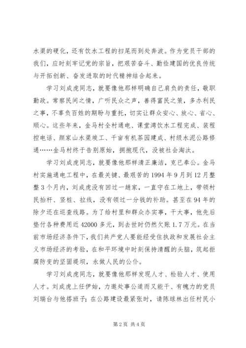 学习刘成虎先进事迹心得体会 (6).docx