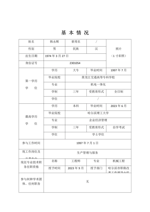 专业技术职务任职资格评审表.docx