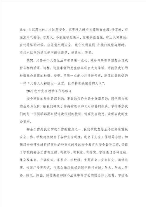 2022初中安全教学工作总结