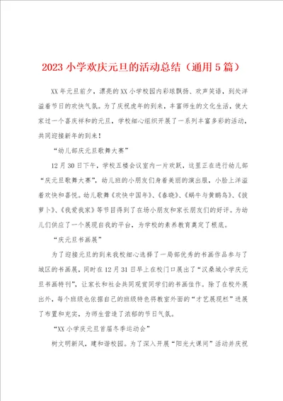 2023年小学欢庆元旦的活动总结通用5篇